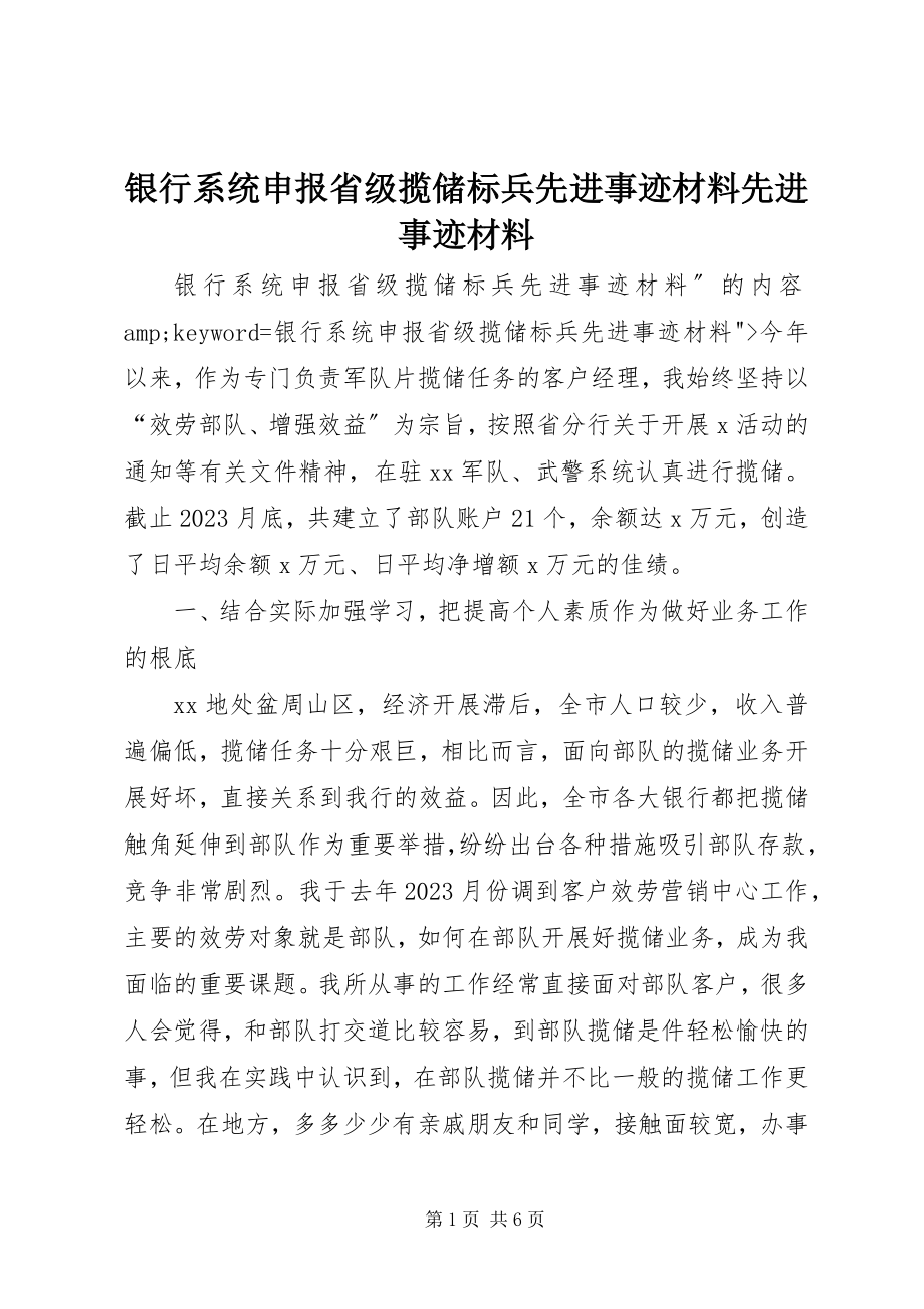 2023年银行系统申报省级揽储标兵先进事迹材料先进事迹材料.docx_第1页