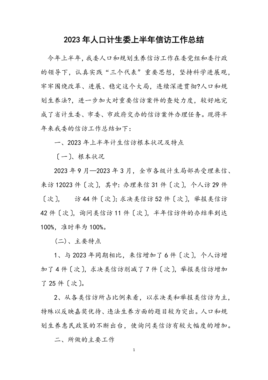 2023年人口计生委上半年信访工作总结.docx_第1页