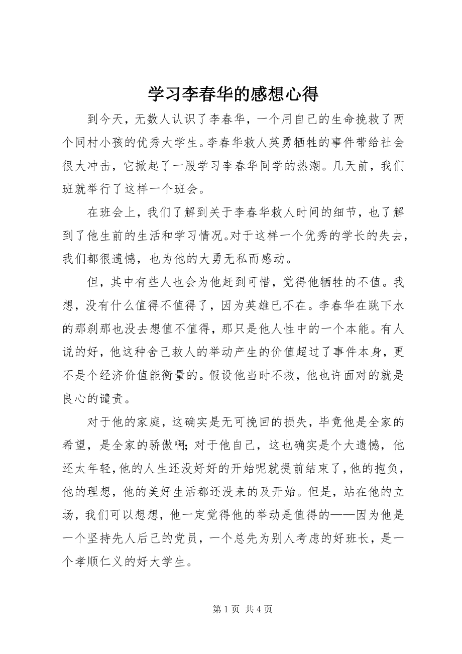 2023年学习李春华的感想心得.docx_第1页