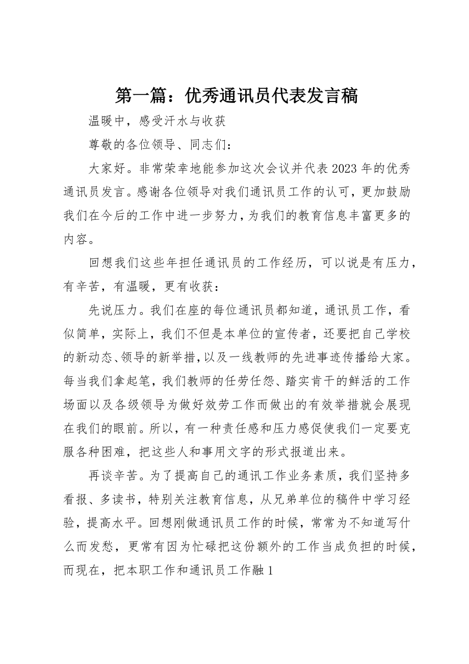 2023年xx优秀通讯员代表讲话稿新编.docx_第1页