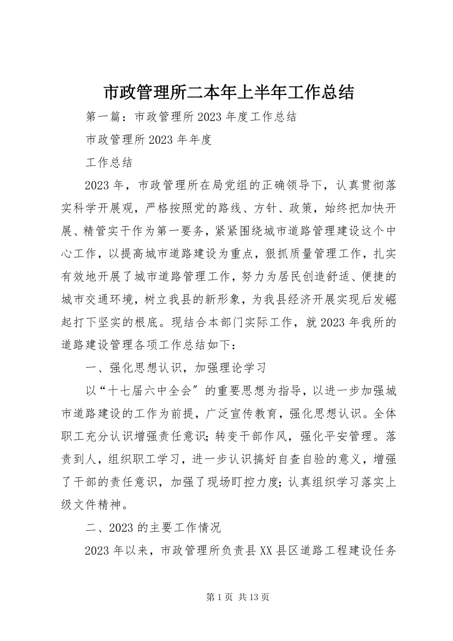 2023年市政管理所二本年上半年工作总结.docx_第1页