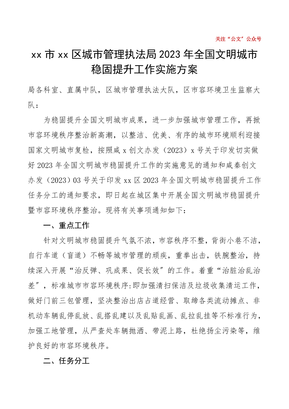 全国文明城市巩固提升工作实施方案城管局.doc_第1页