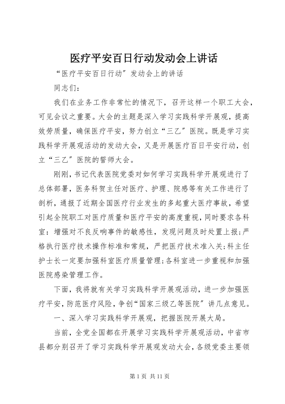 2023年医疗安全百日行动动员会上致辞.docx_第1页