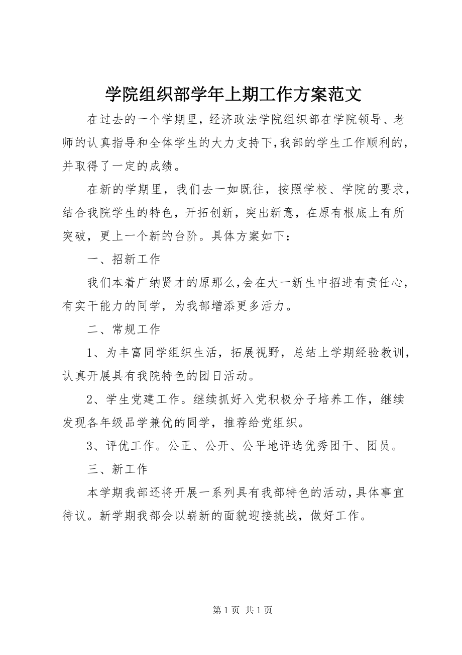 2023年学院组织部上期工作计划2.docx_第1页