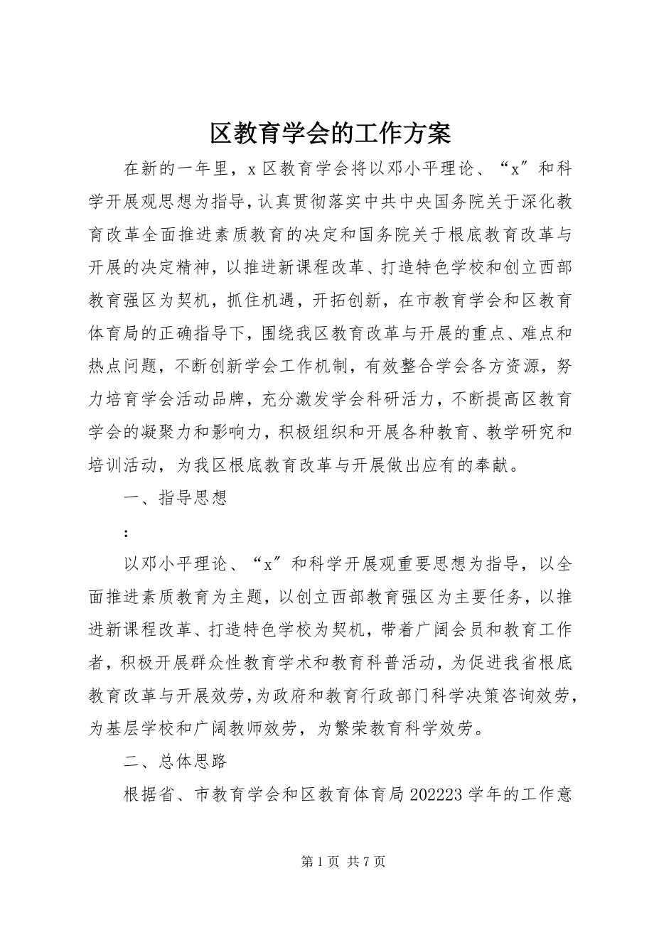 2023年区教育学会的工作计划.docx_第1页