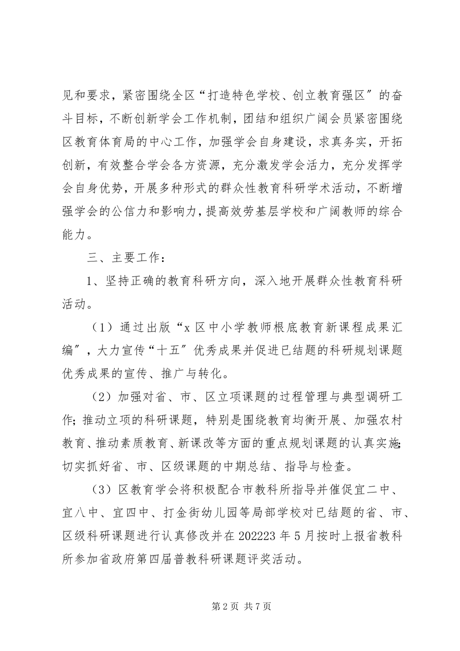 2023年区教育学会的工作计划.docx_第2页