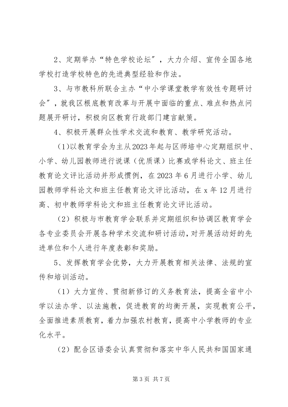 2023年区教育学会的工作计划.docx_第3页