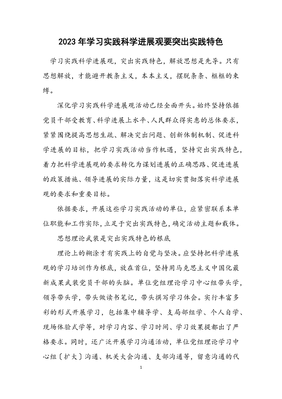 2023年学习实践科学发展观要突出实践特色.docx_第1页