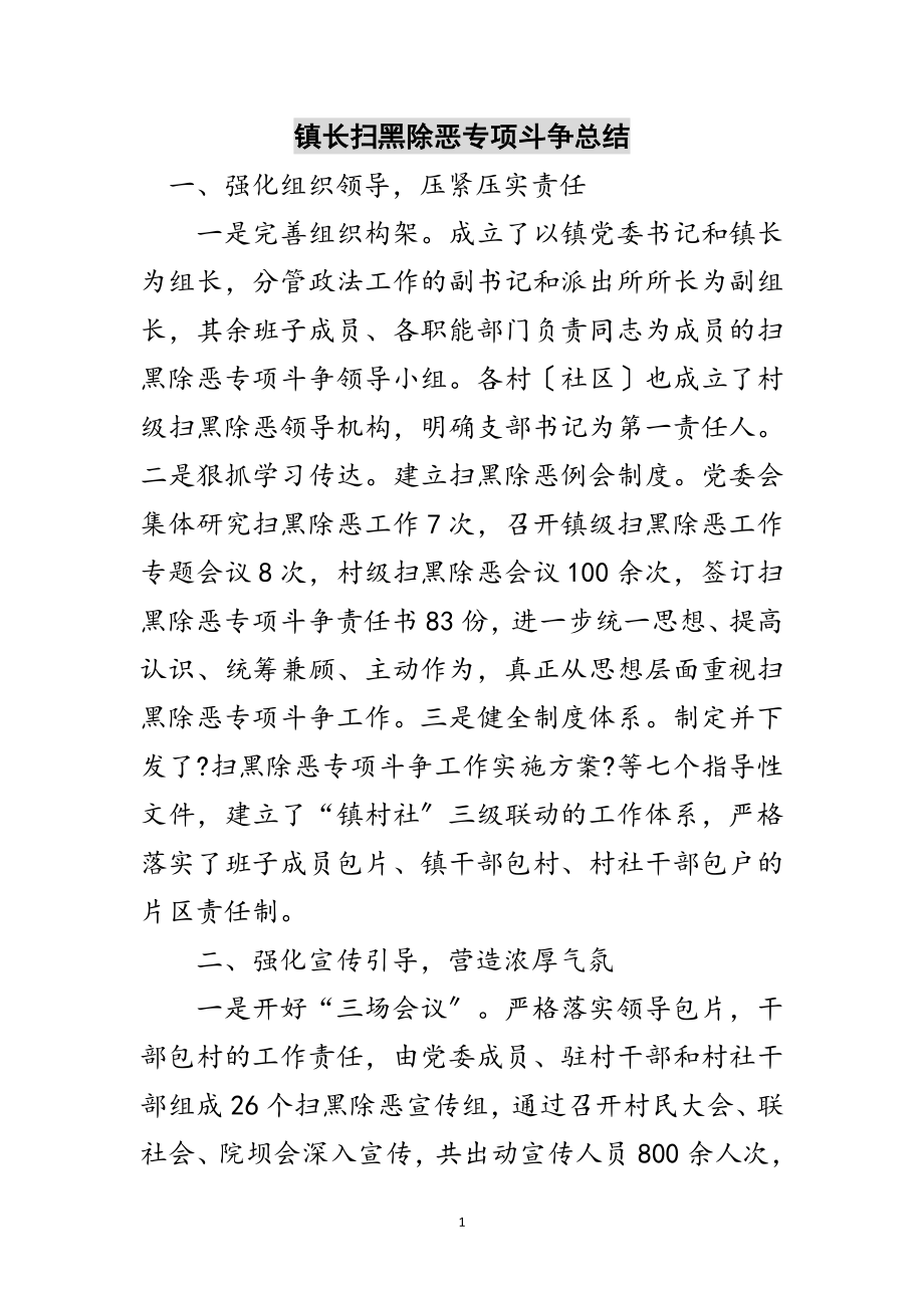 2023年镇长扫黑除恶专项斗争总结范文.doc_第1页