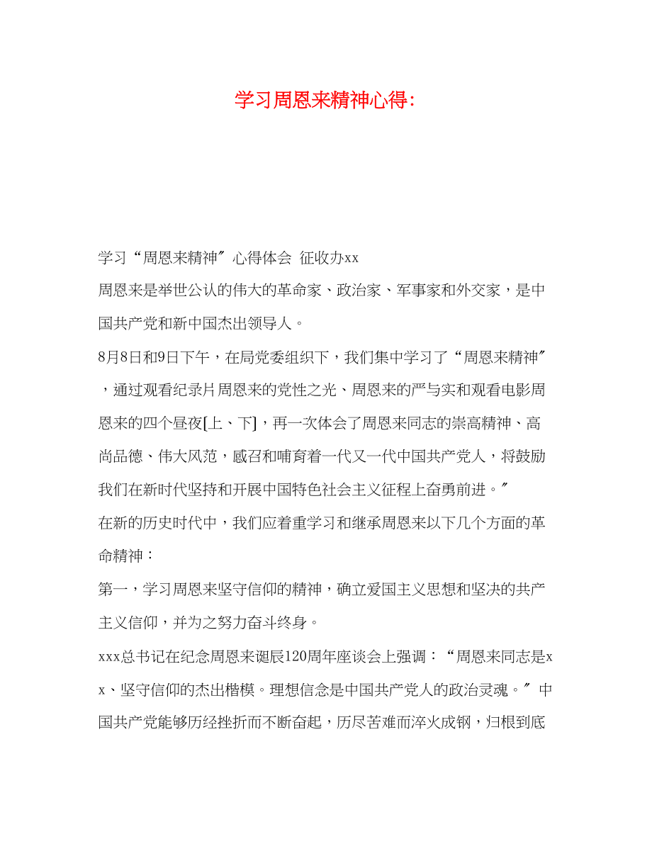 2023年学习周恩来精神心得.docx_第1页