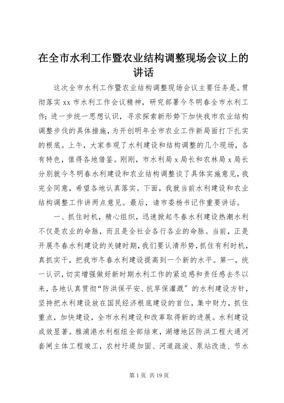 2023年在全市水利工作暨农业结构调整现场会议上的致辞.docx_第1页