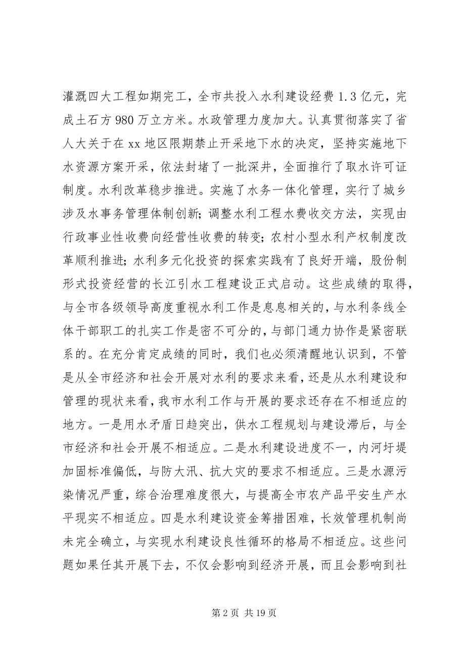 2023年在全市水利工作暨农业结构调整现场会议上的致辞.docx_第2页