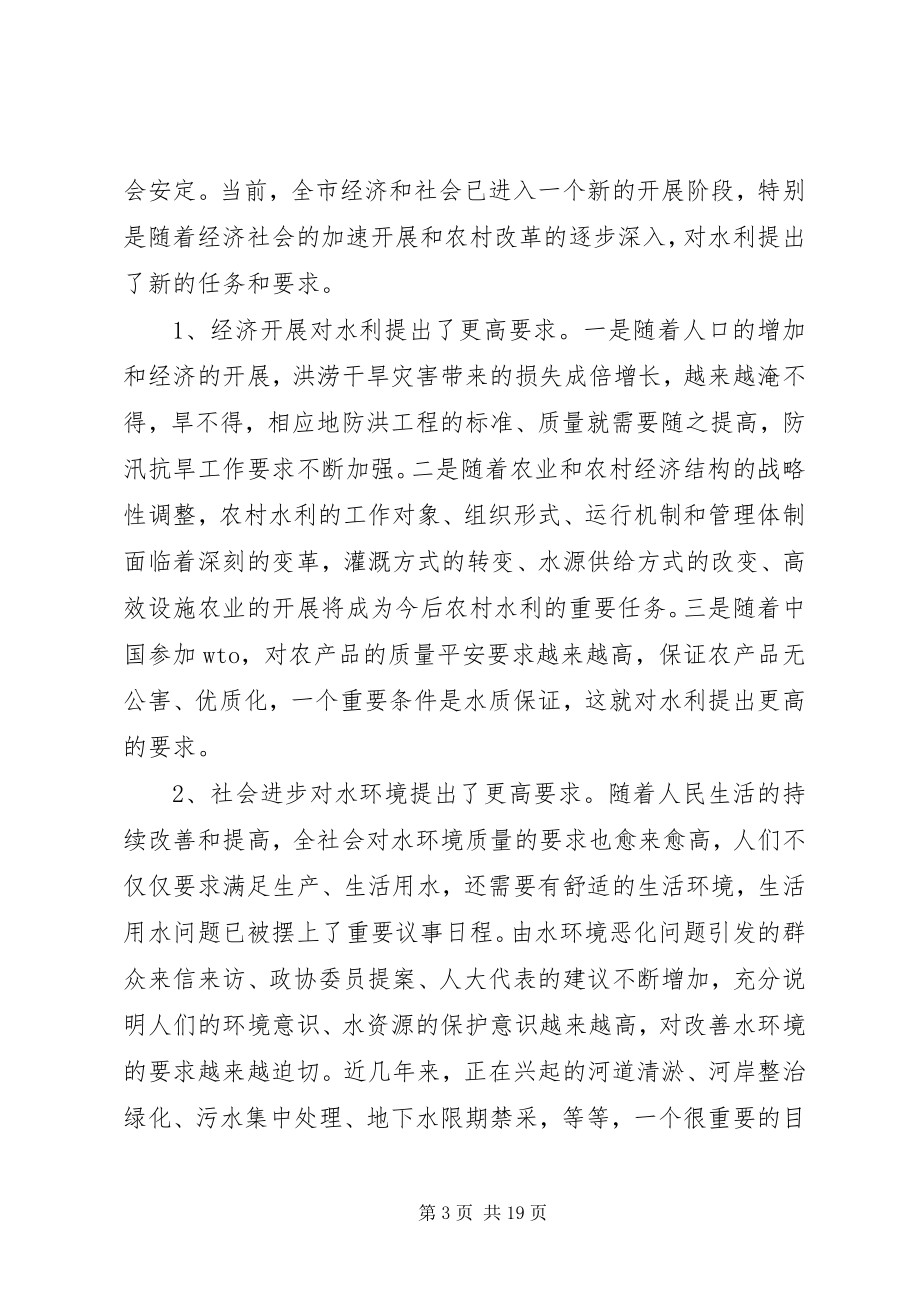 2023年在全市水利工作暨农业结构调整现场会议上的致辞.docx_第3页