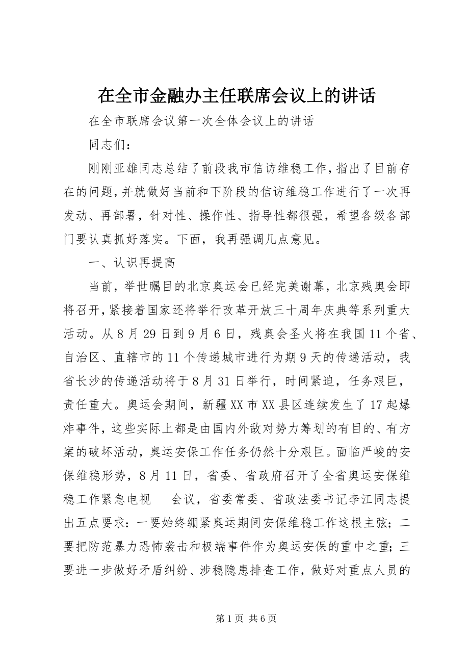 2023年在全市金融办主任联席会议上的致辞.docx_第1页