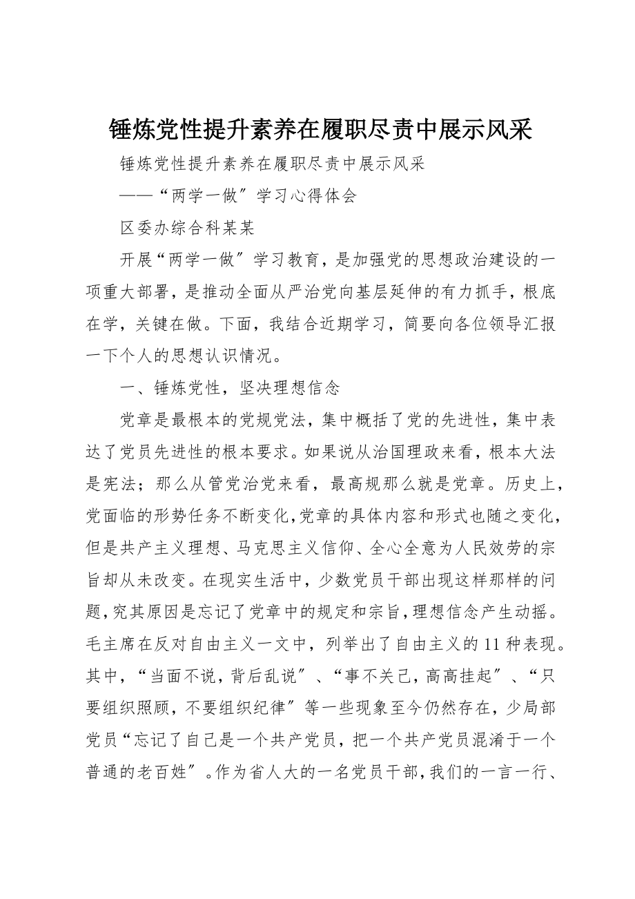 2023年锤炼党性提升素养在履职尽责中展示风采新编.docx_第1页