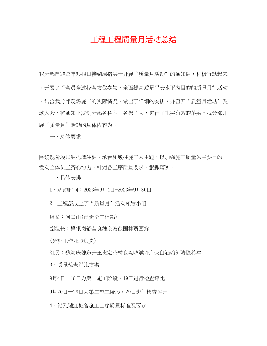 2023年工程项目质量月活动总结.docx_第1页