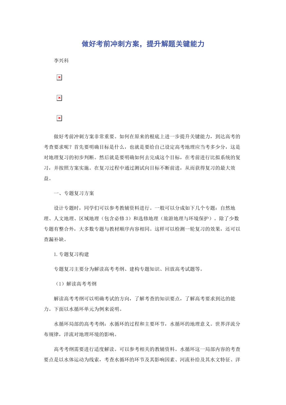 2023年做好考前冲刺计划提升解题关键能力.docx_第1页