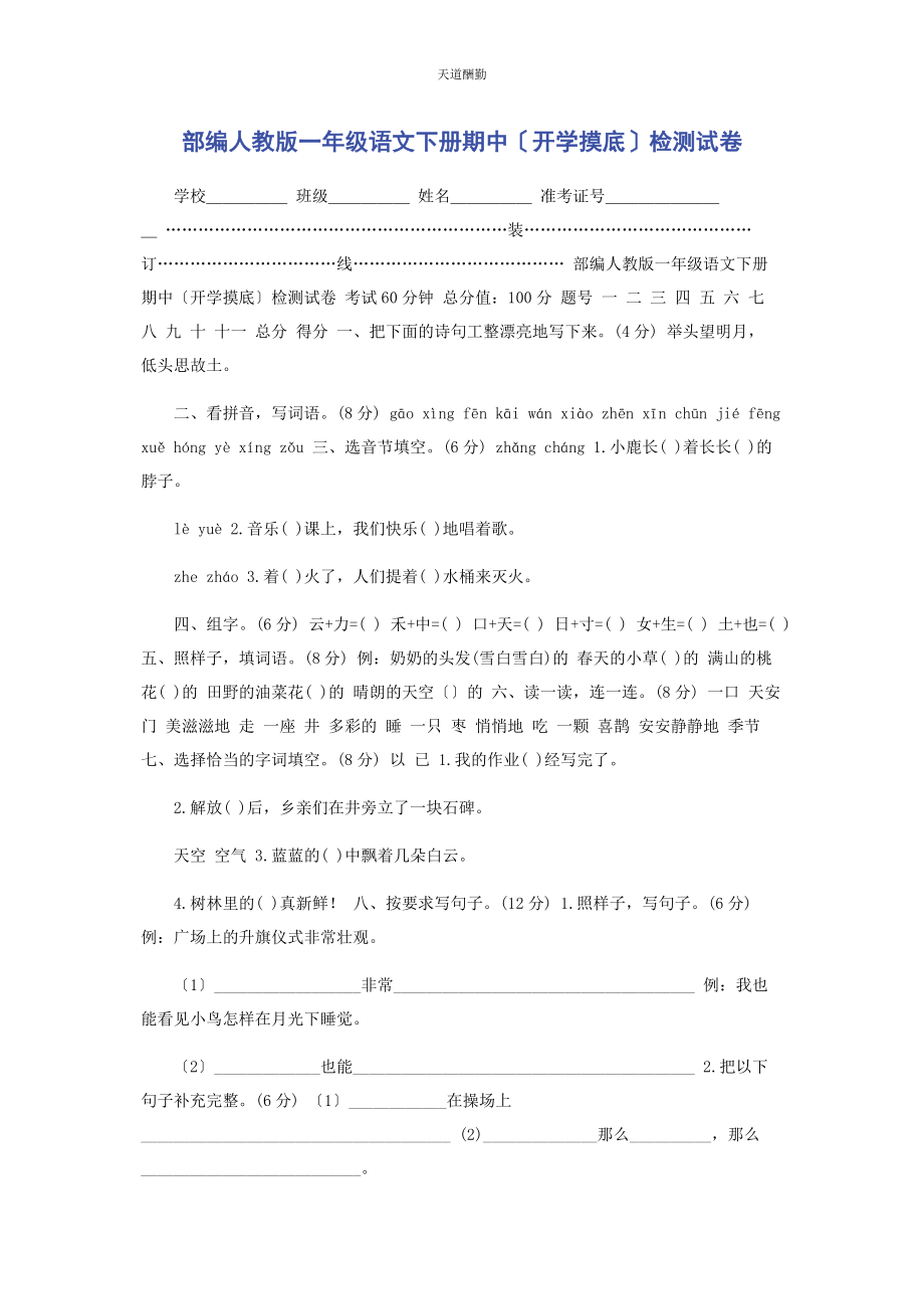 2023年部编人教版级语文下册期中开学摸底检测试卷.docx_第1页