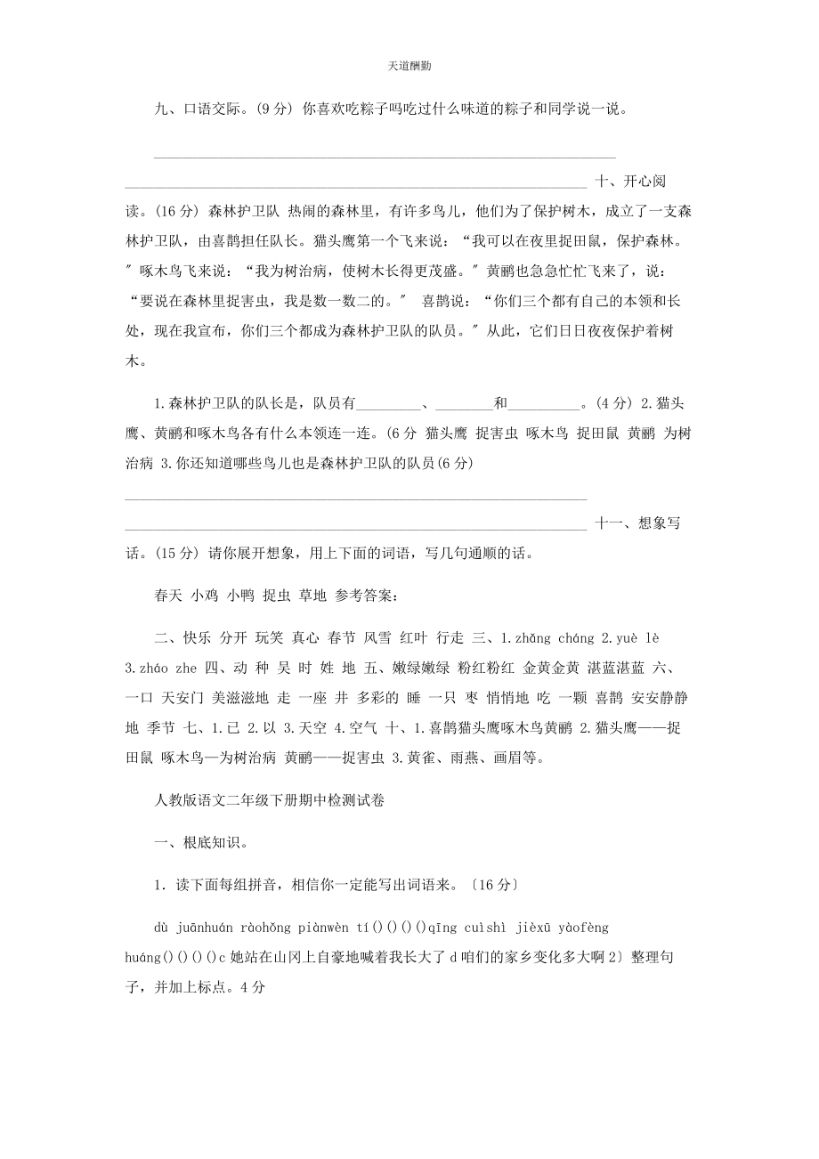 2023年部编人教版级语文下册期中开学摸底检测试卷.docx_第2页