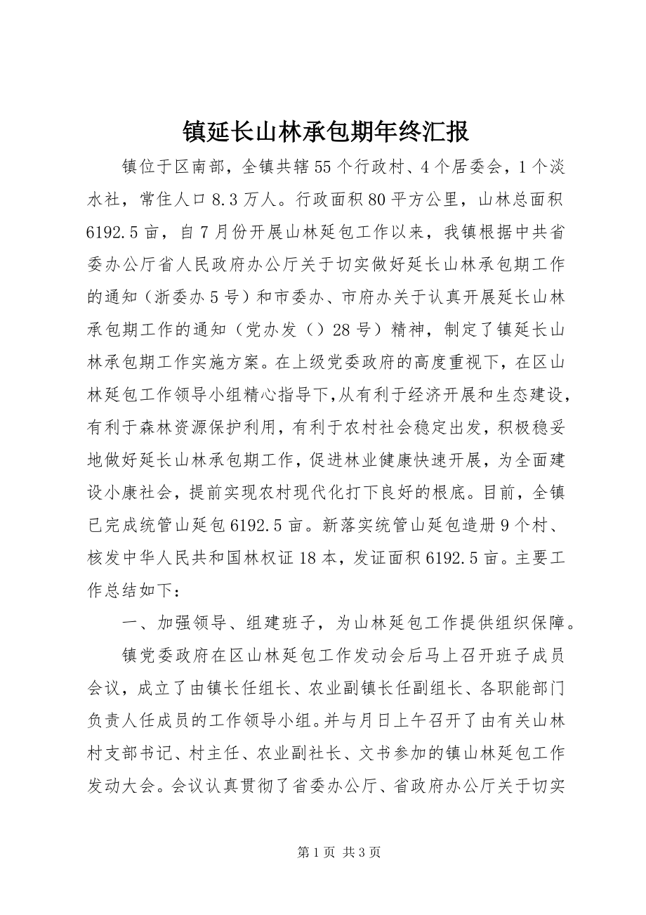 2023年镇延长山林承包期年终汇报.docx_第1页