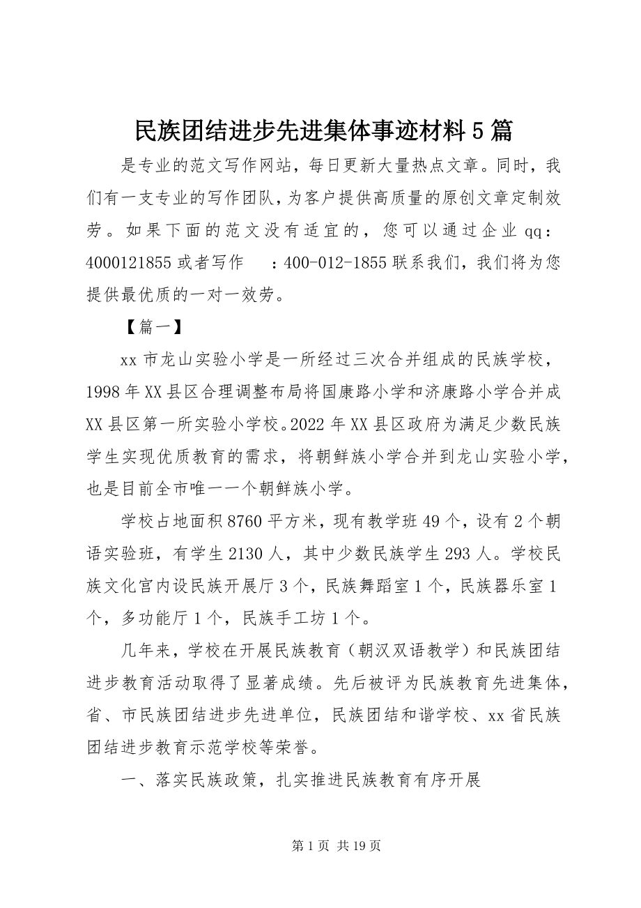 2023年民族团结进步先进集体事迹材料5篇.docx_第1页