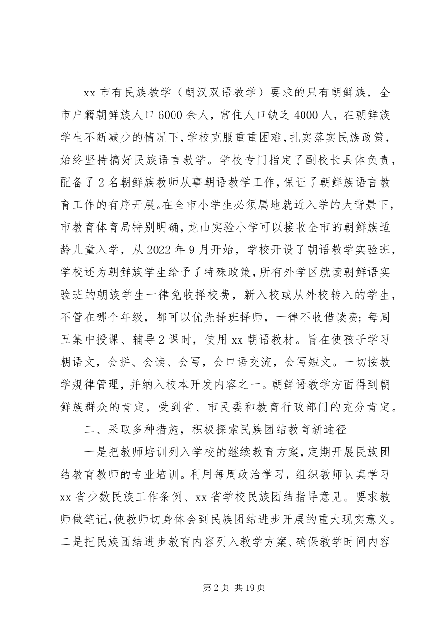 2023年民族团结进步先进集体事迹材料5篇.docx_第2页