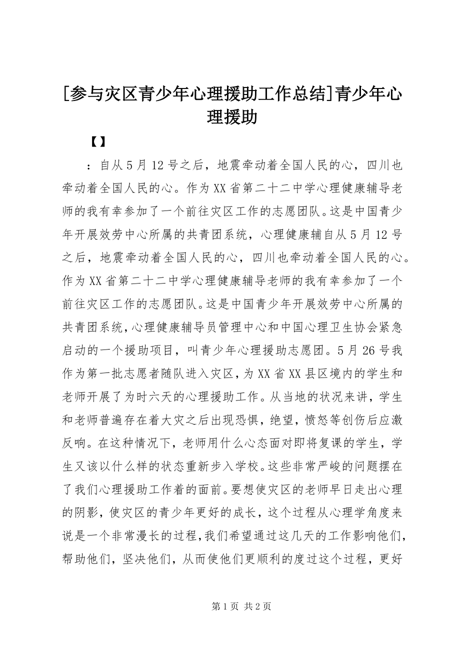 2023年参与灾区青少年心理援助工作总结青少年心理援助.docx_第1页