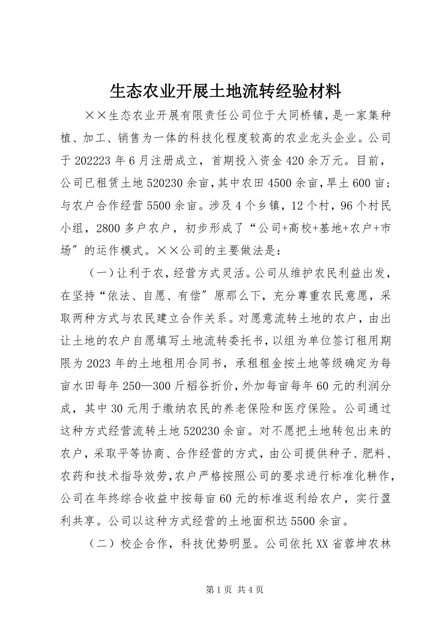 2023年生态农业发展土地流转经验材料.docx_第1页