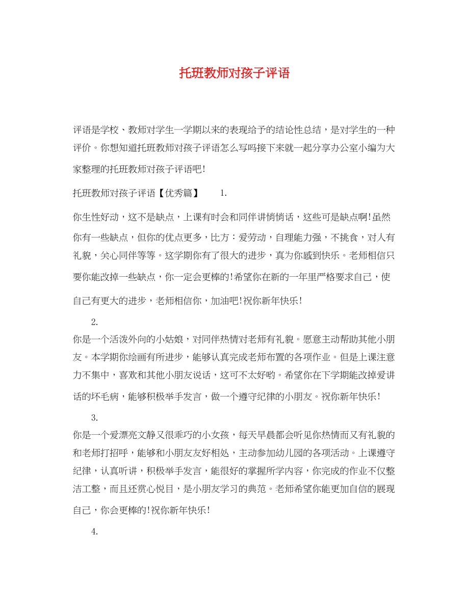 2023年托班教师对孩子评语.docx_第1页