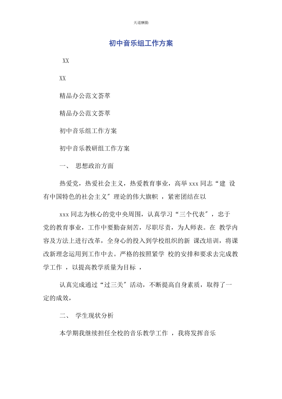 2023年初中音乐组工作计划.docx_第1页