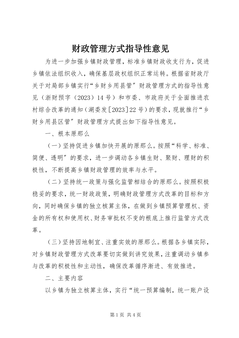 2023年财政管理方式指导性意见.docx_第1页