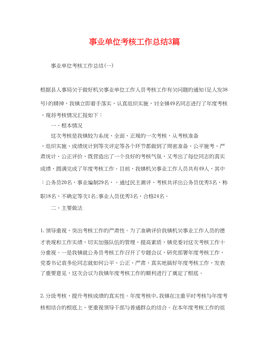 2023年事业单位考核工作总结3篇.docx_第1页