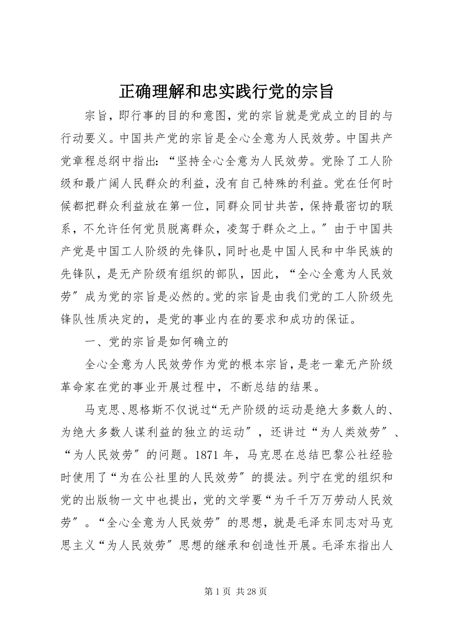 2023年正确理解和忠实践行党的宗旨.docx_第1页