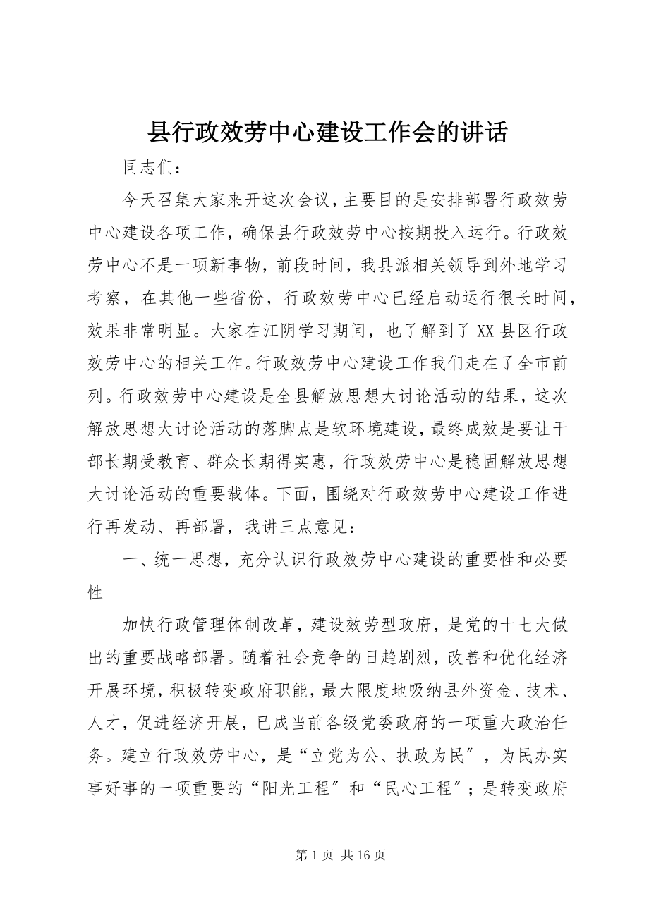 2023年县行政服务中心建设工作会的致辞.docx_第1页