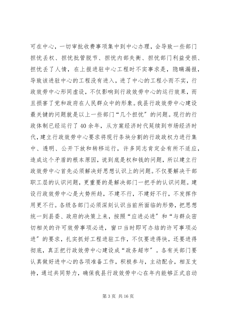 2023年县行政服务中心建设工作会的致辞.docx_第3页