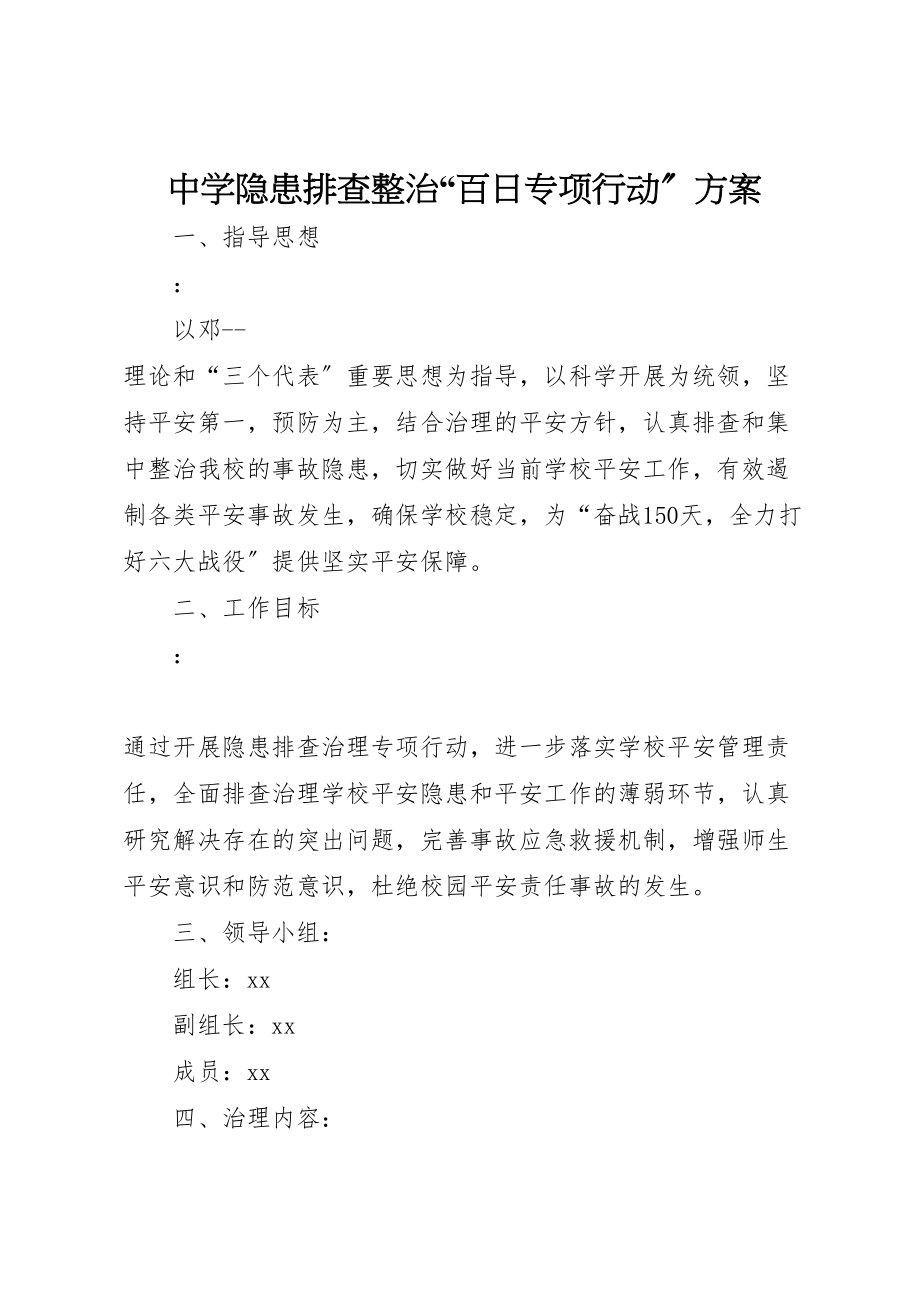 2023年中学隐患排查整治百日专项行动方案.doc_第1页