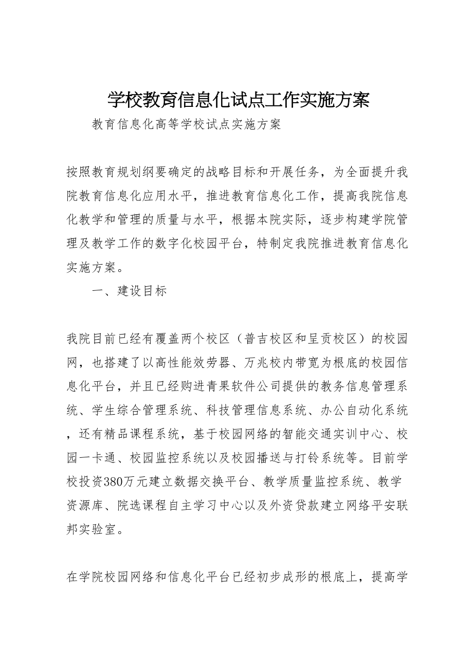 2023年学校教育信息化试点工作实施方案.doc_第1页