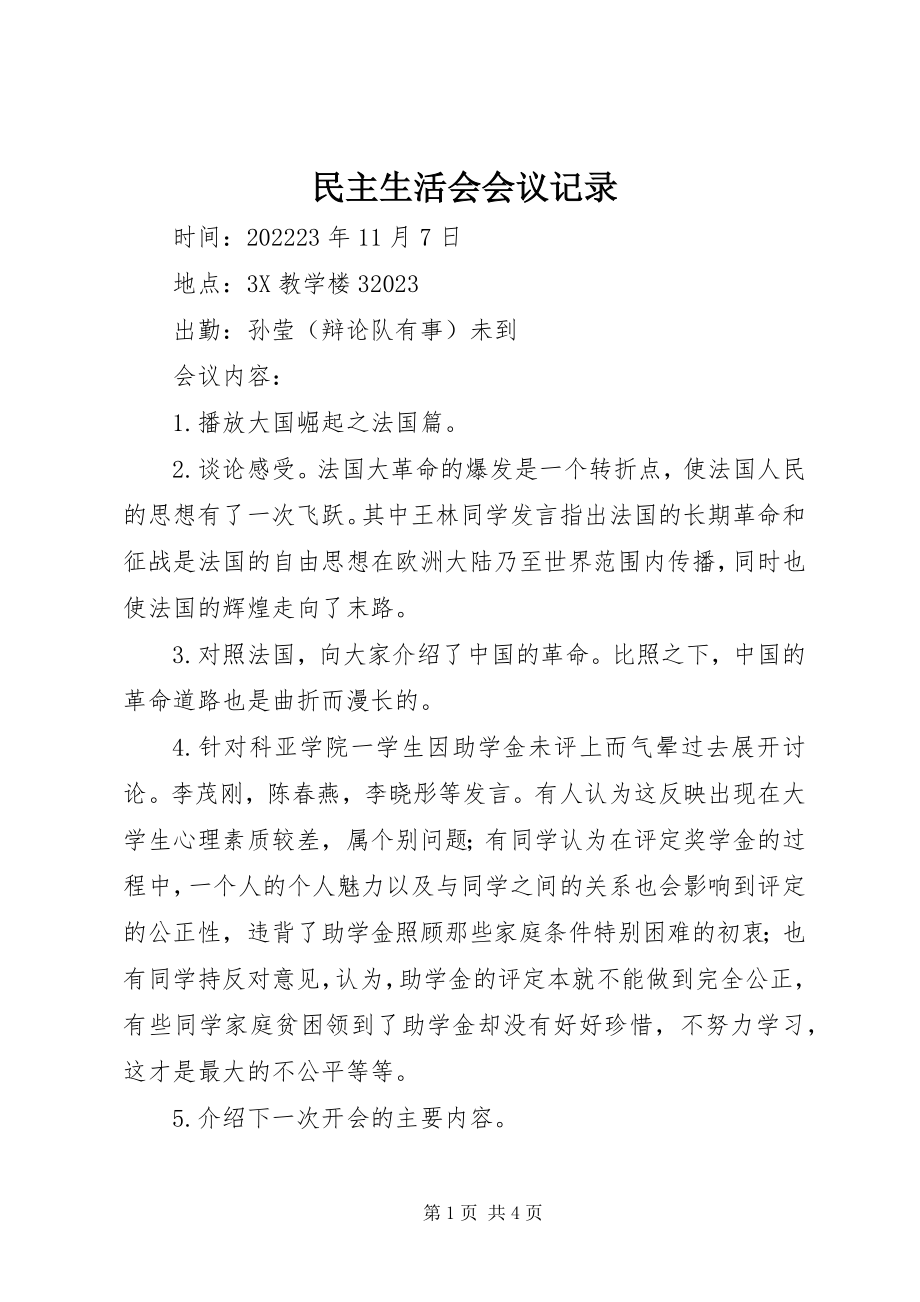 2023年民主生活会会议记录.docx_第1页