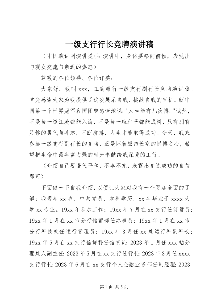 2023年一级支行行长竞聘演讲稿.docx_第1页