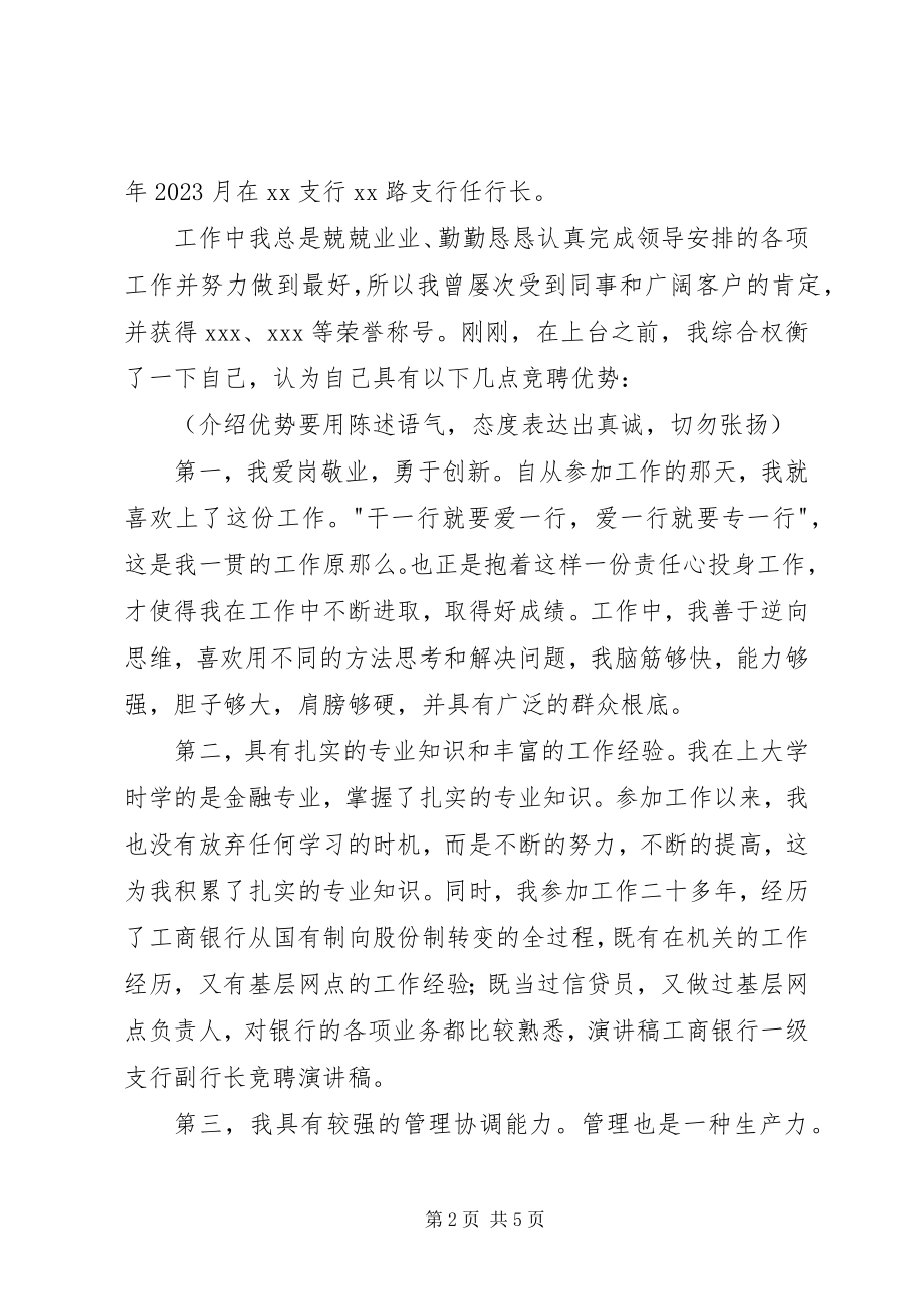 2023年一级支行行长竞聘演讲稿.docx_第2页