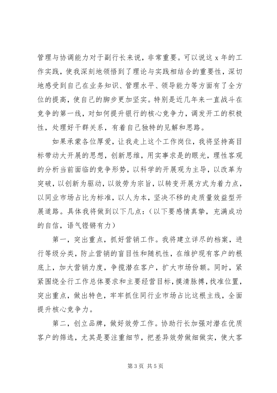 2023年一级支行行长竞聘演讲稿.docx_第3页