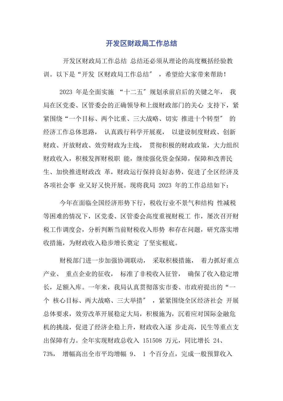 2023年开发区财政局工作总结.docx_第1页