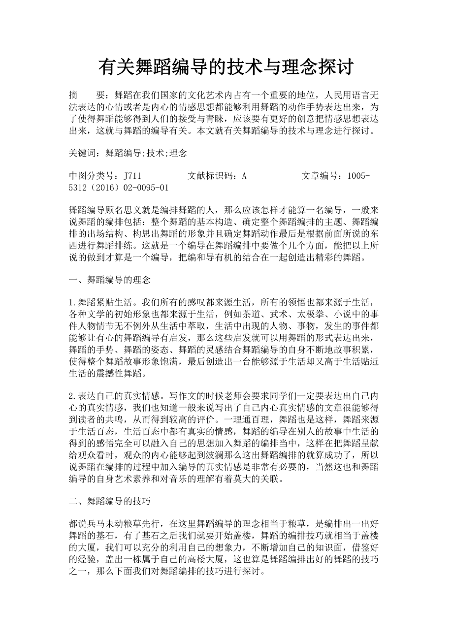 2023年舞蹈编导的技术与理念探讨.doc_第1页