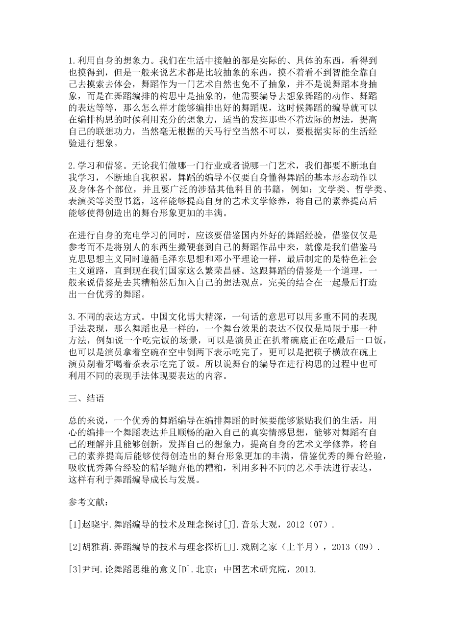 2023年舞蹈编导的技术与理念探讨.doc_第2页