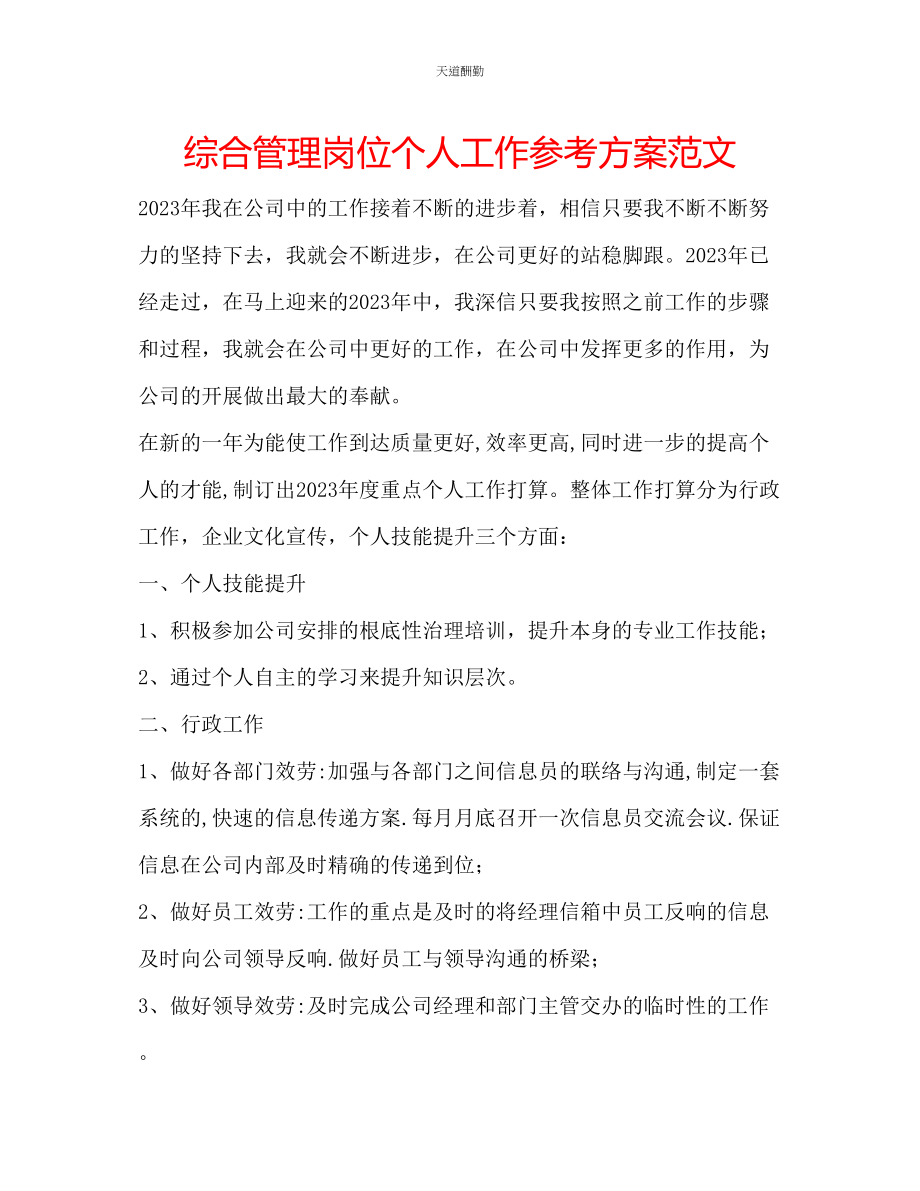 2023年综合管理岗位个人工作计划.docx_第1页