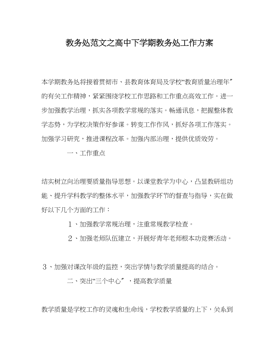 2023年教务处高中下学期教务处工作计划.docx_第1页