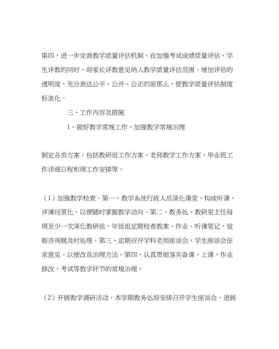 2023年教务处高中下学期教务处工作计划.docx_第3页