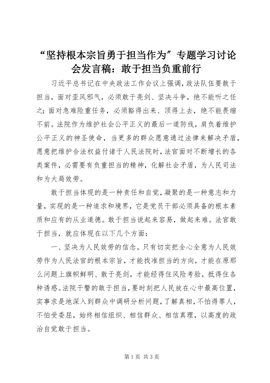 2023年坚持根本宗旨勇于担当作为专题学习讨论会讲话稿敢于担当负重前行.docx_第1页