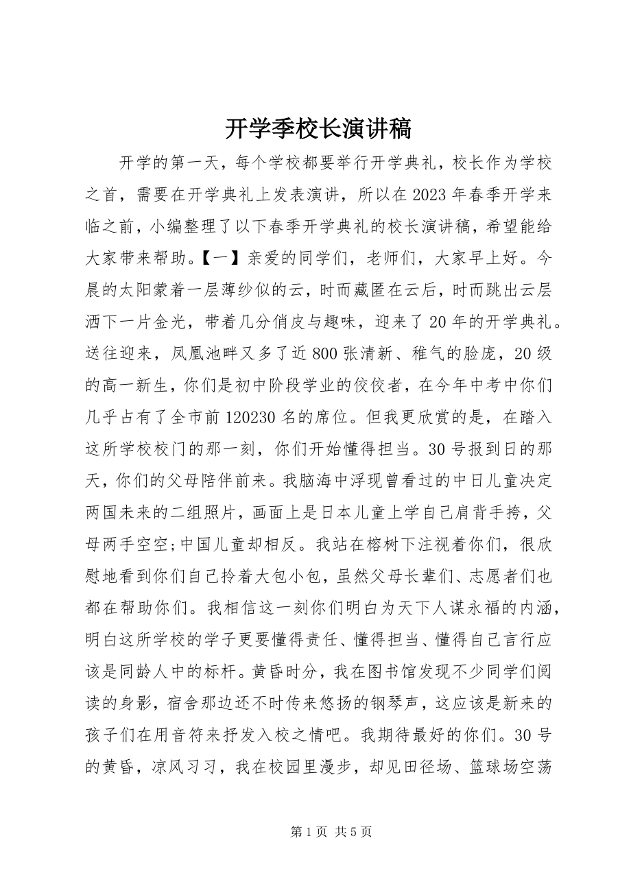 2023年开学季校长演讲稿.docx_第1页