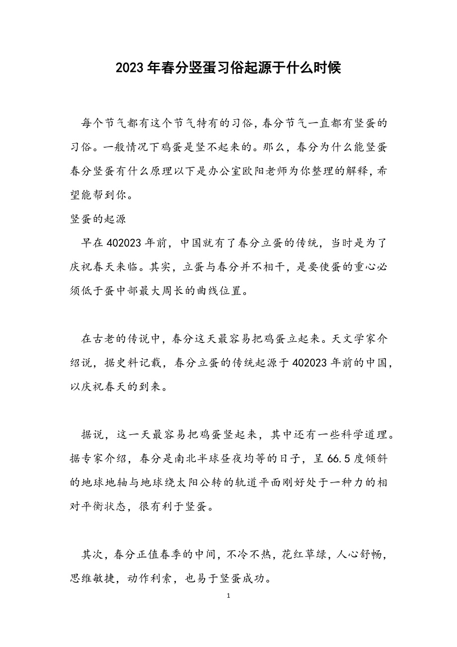 2023年春分竖蛋习俗起源于什么时候.docx_第1页